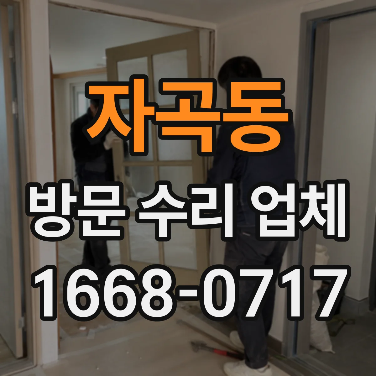 자곡동 방문 수리 업체