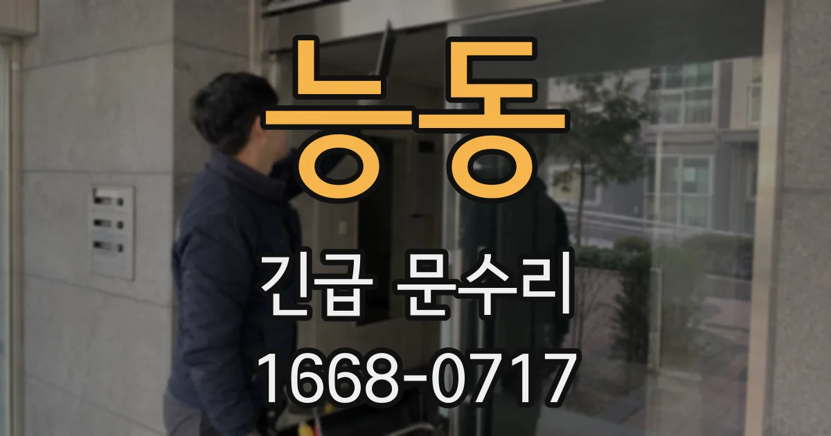 능동 긴급 문수리