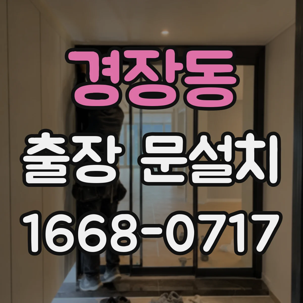 경장동 출장 문설치 안전하게 철거·운반 처리까지