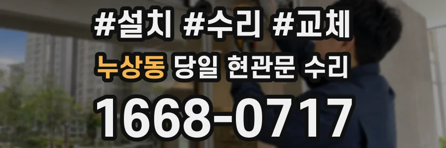 누상동 당일 현관문 수리