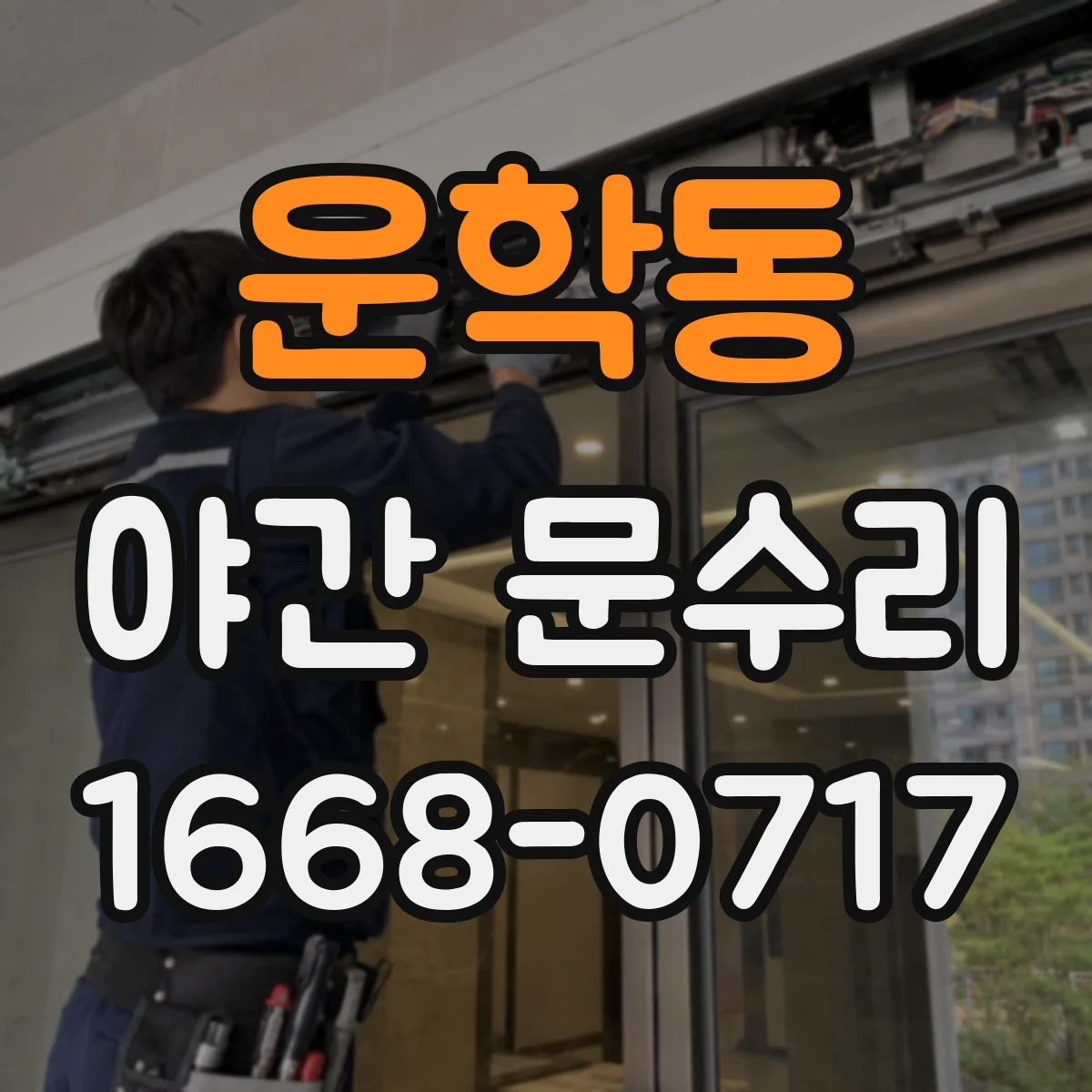 운학동 야간 문수리