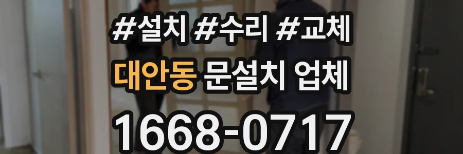 대안동 문설치 업체
