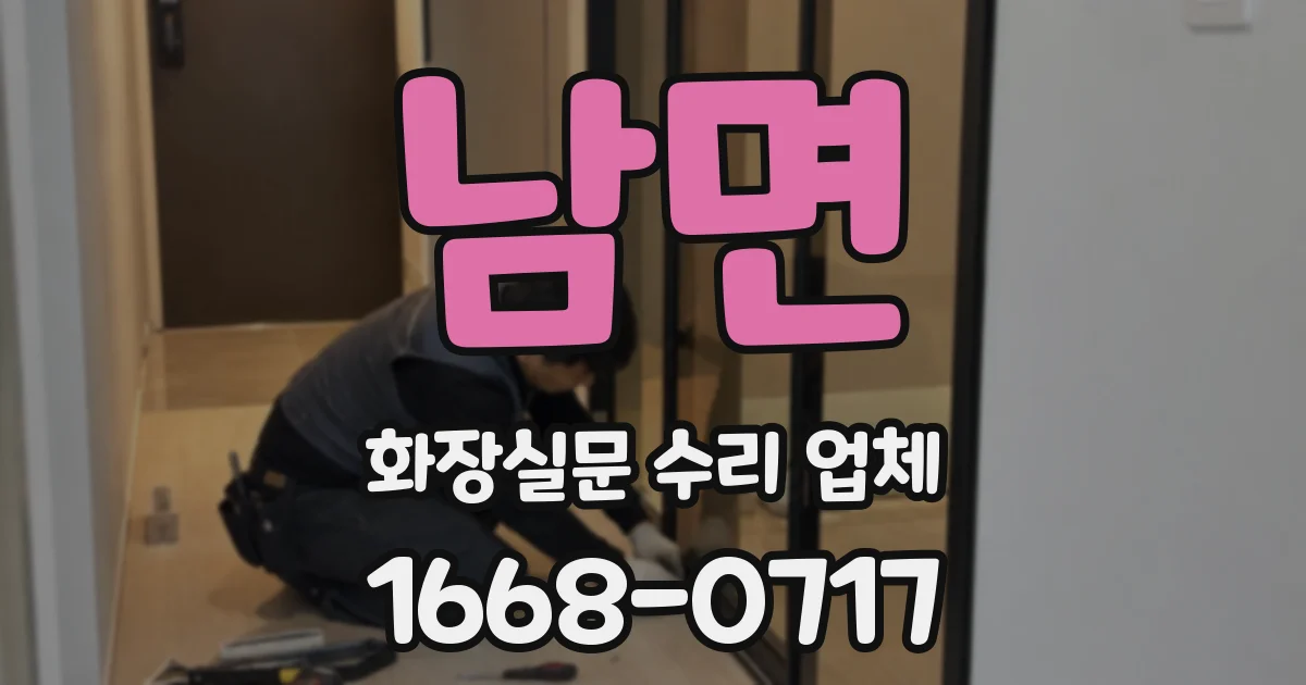 남면 화장실문 수리 업체