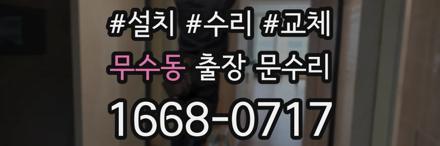 무수동 출장 문수리