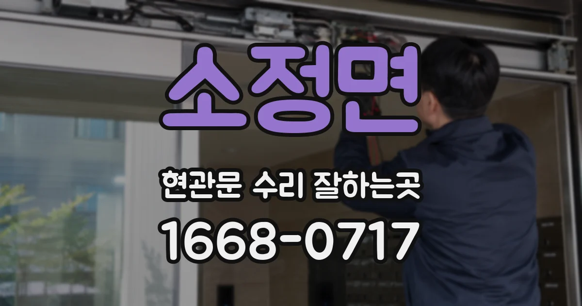 소정면 현관문 수리 잘하는곳