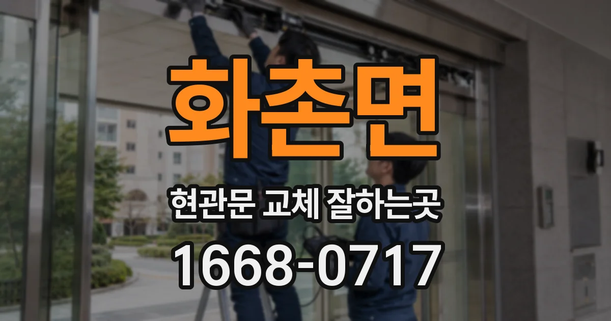 화촌면 현관문 교체 잘하는곳
