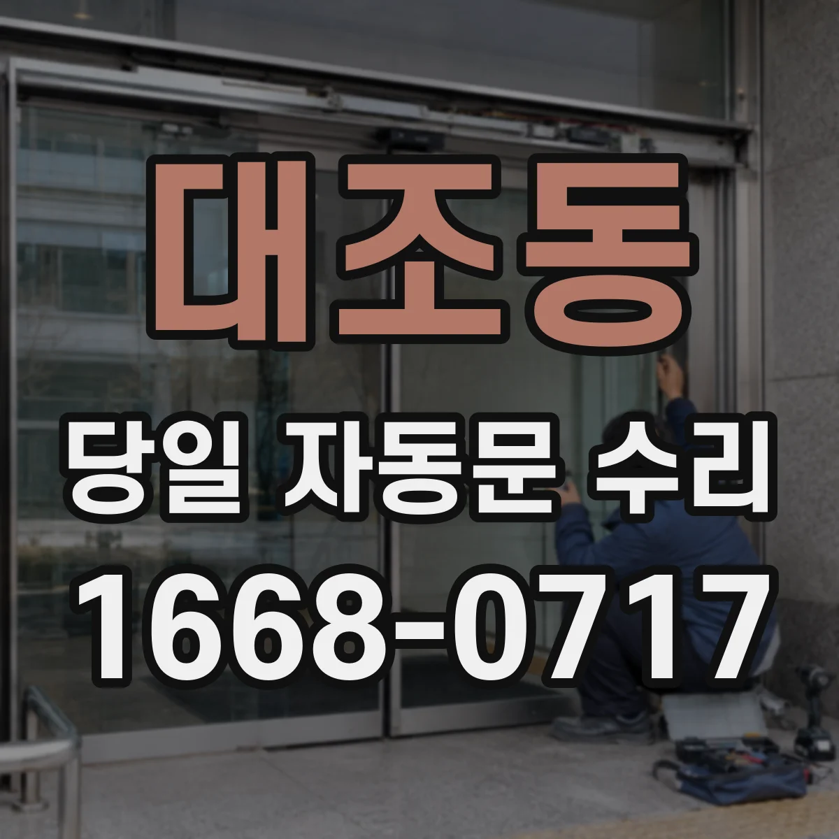 대조동 당일 자동문 수리
