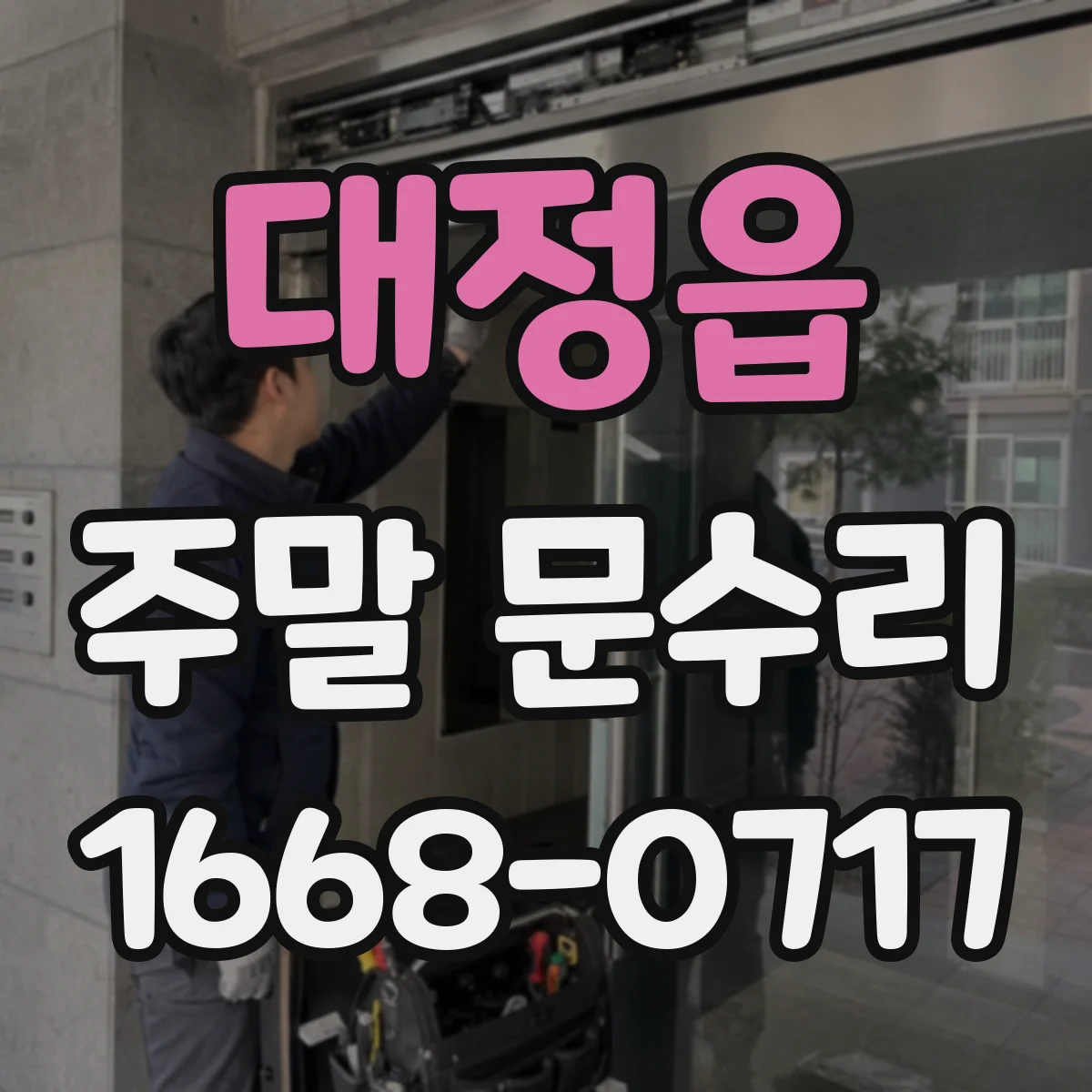 대정읍 주말 문수리