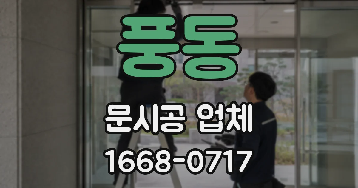 풍동 문시공 업체