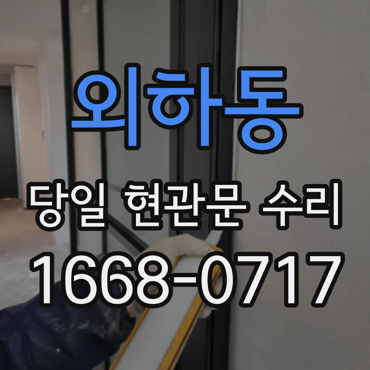 외하동 당일 현관문 수리