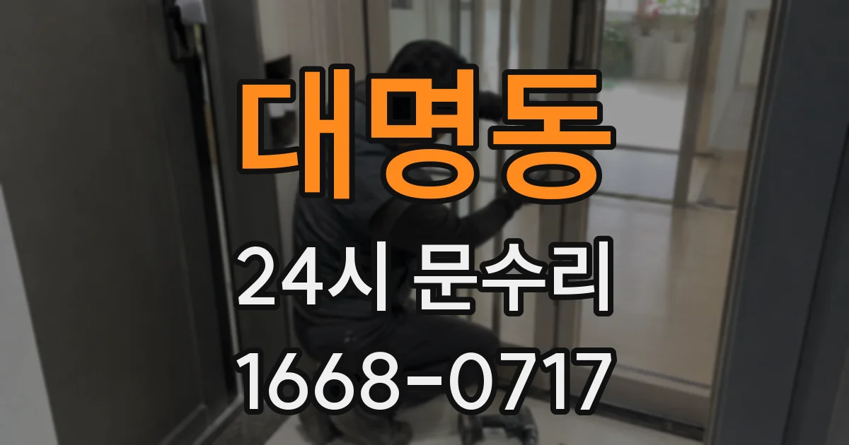대명동 24시 문수리