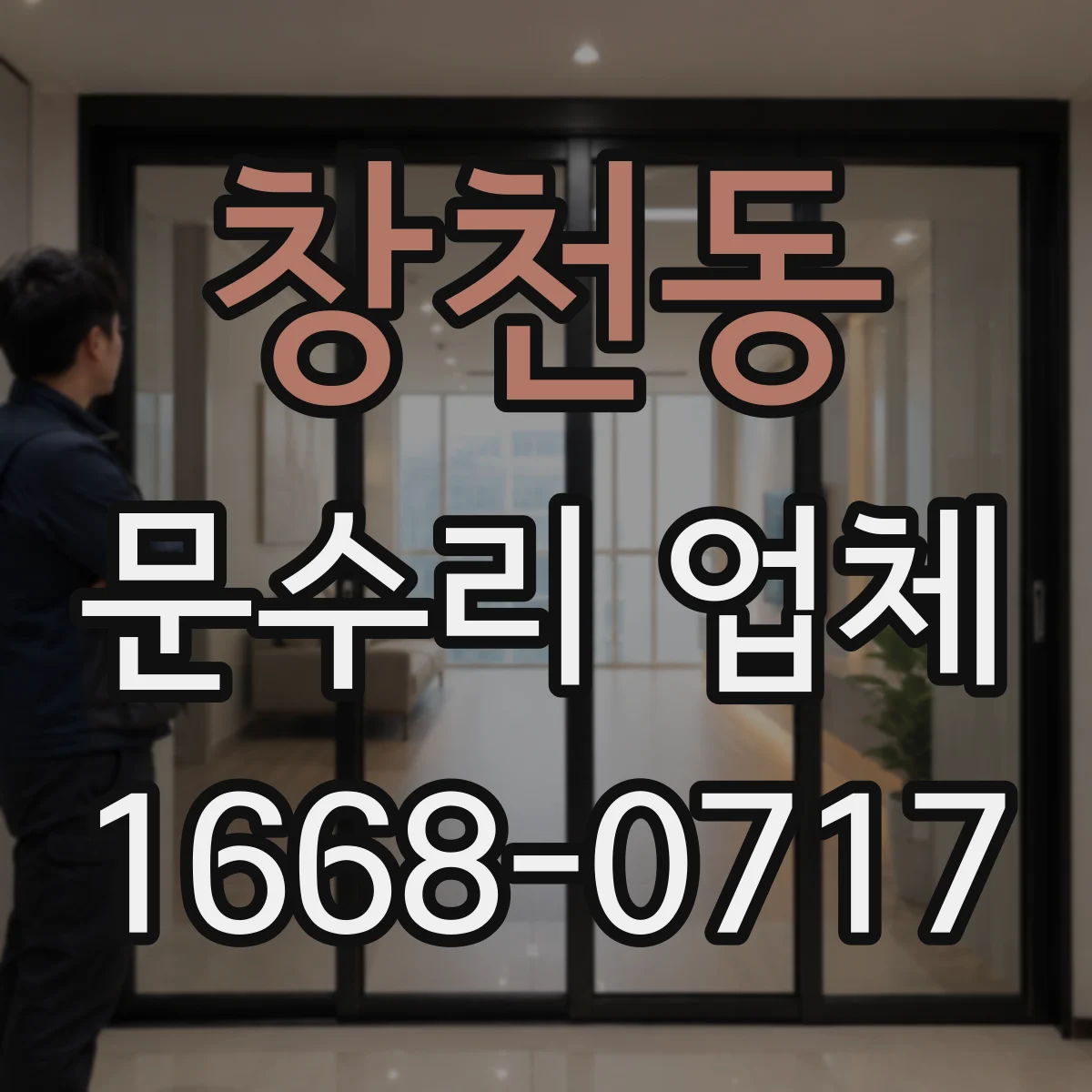 창천동 문수리 업체