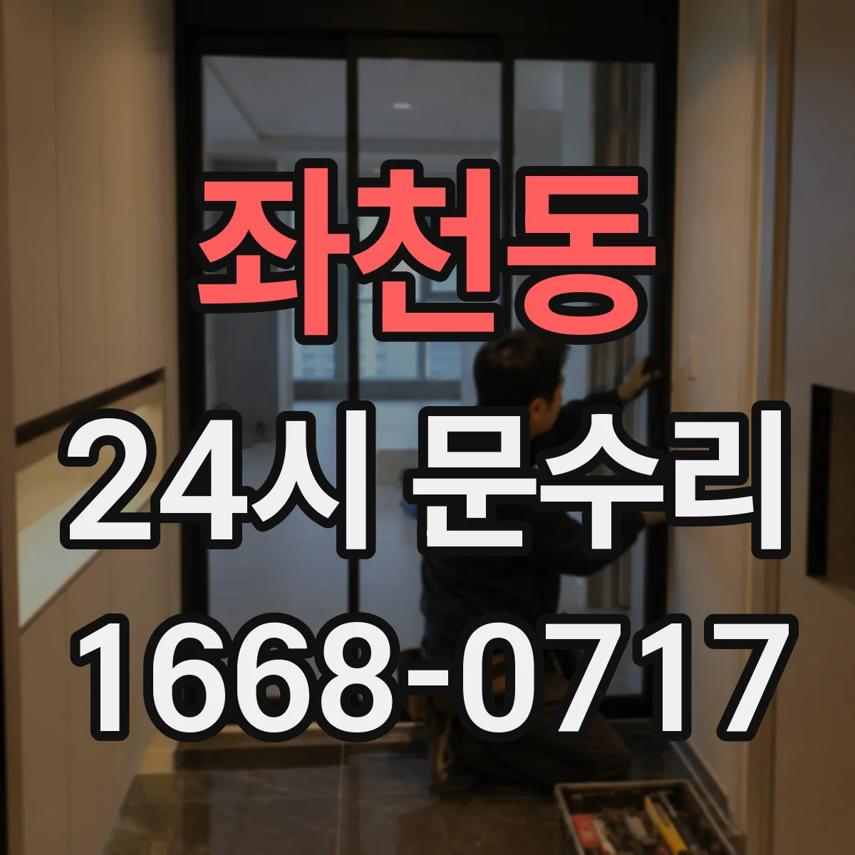 좌천동 24시 문수리