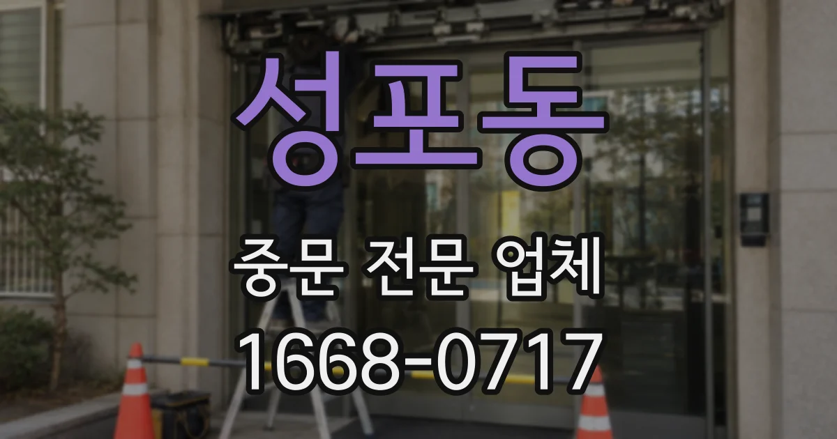 성포동 중문 전문 업체