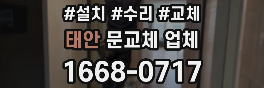 태안 문교체 업체