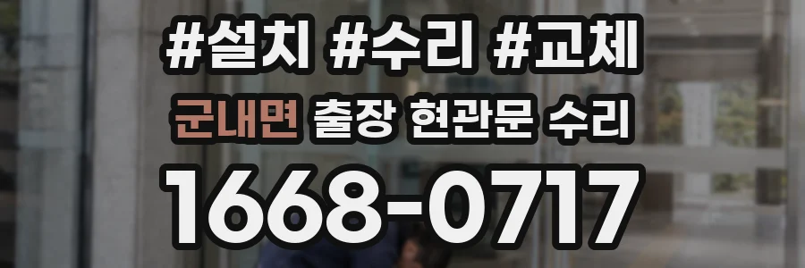 군내면 출장 현관문 수리