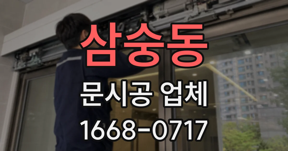 삼숭동 문시공 업체