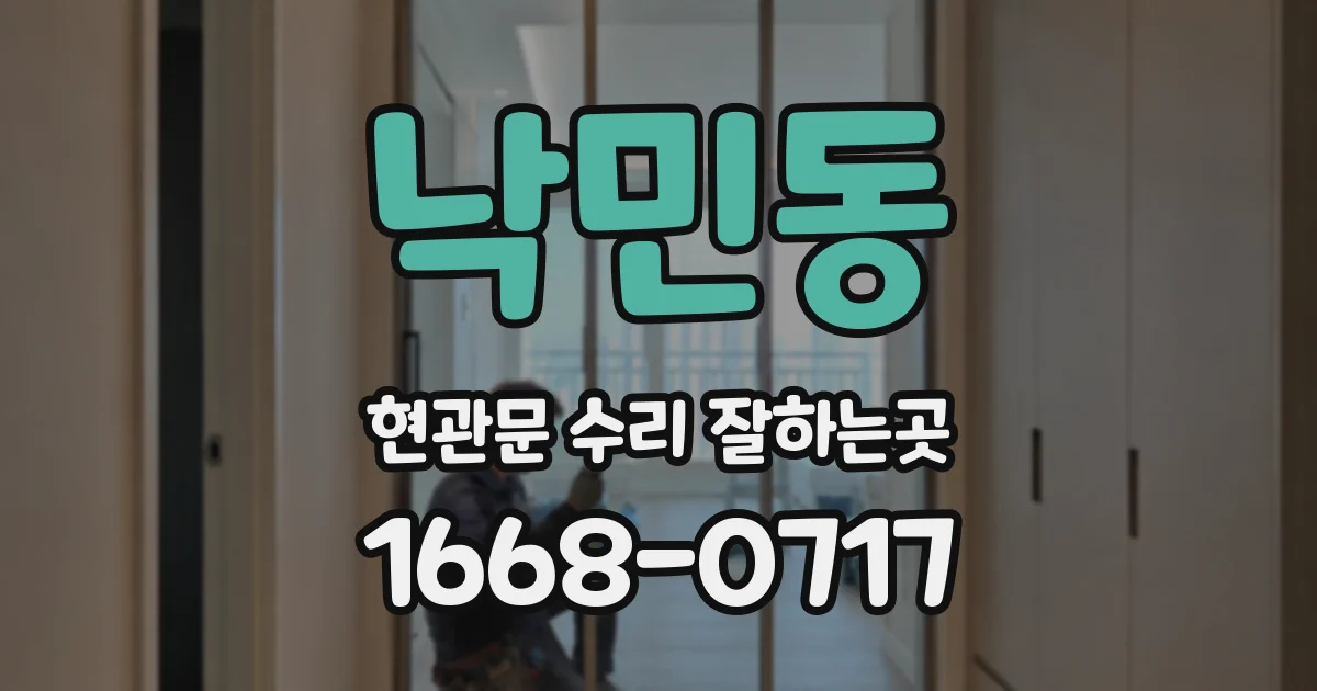 낙민동 현관문 수리 잘하는곳