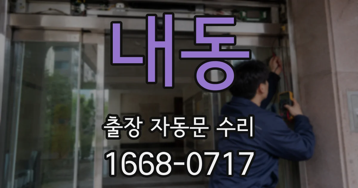 내동 출장 자동문 수리