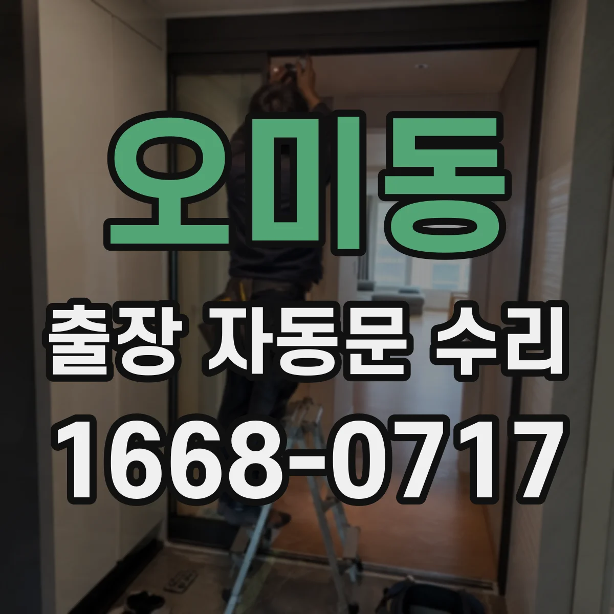 오미동 출장 자동문 수리