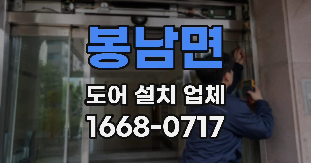 봉남면 도어 설치 업체