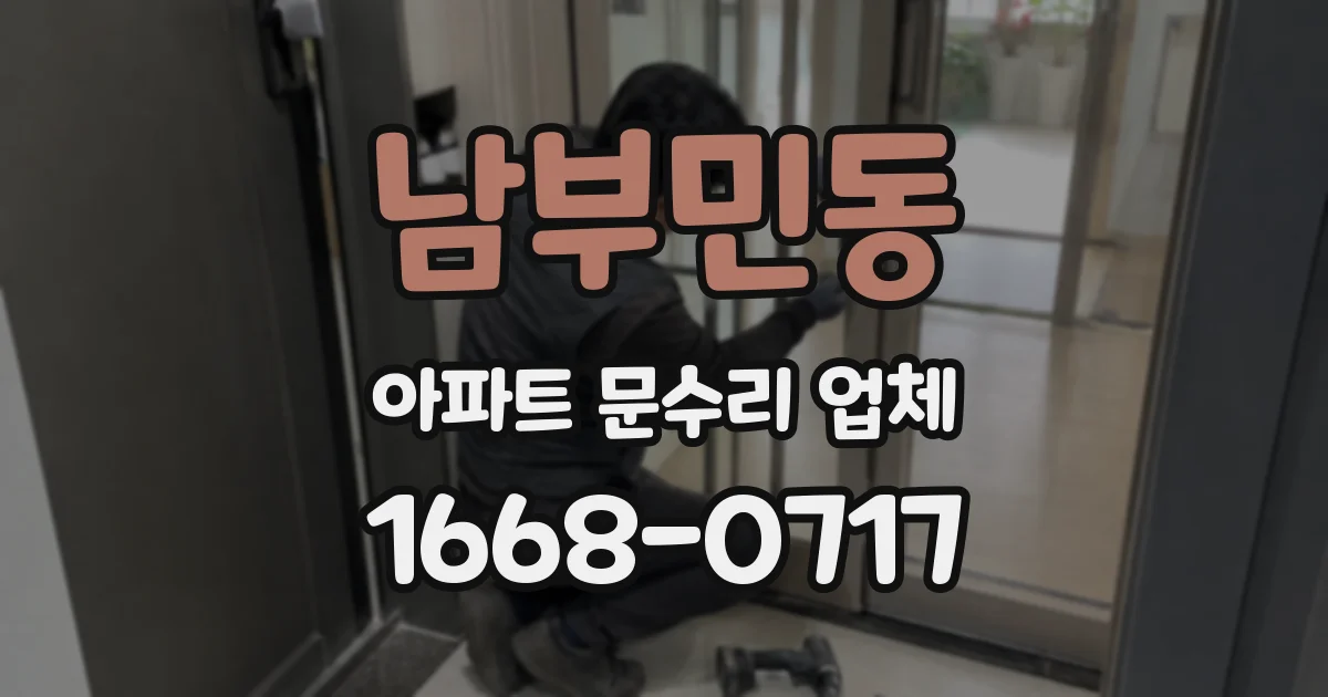 남부민동 아파트 문수리 업체