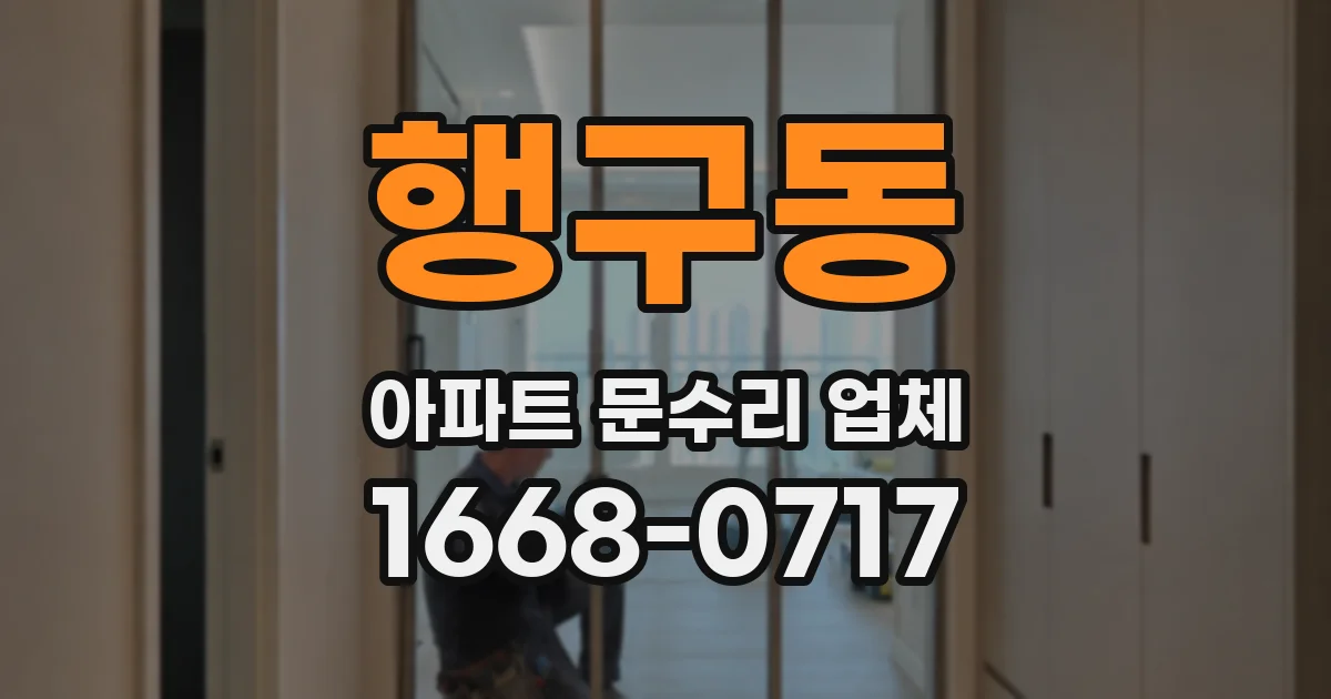 행구동 아파트 문수리 업체