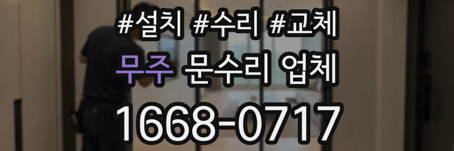 무주 문수리 업체