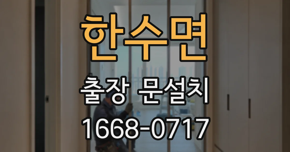 한수면 출장 문설치