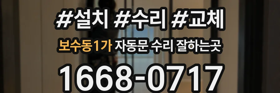 보수동1가 자동문 수리 잘하는곳