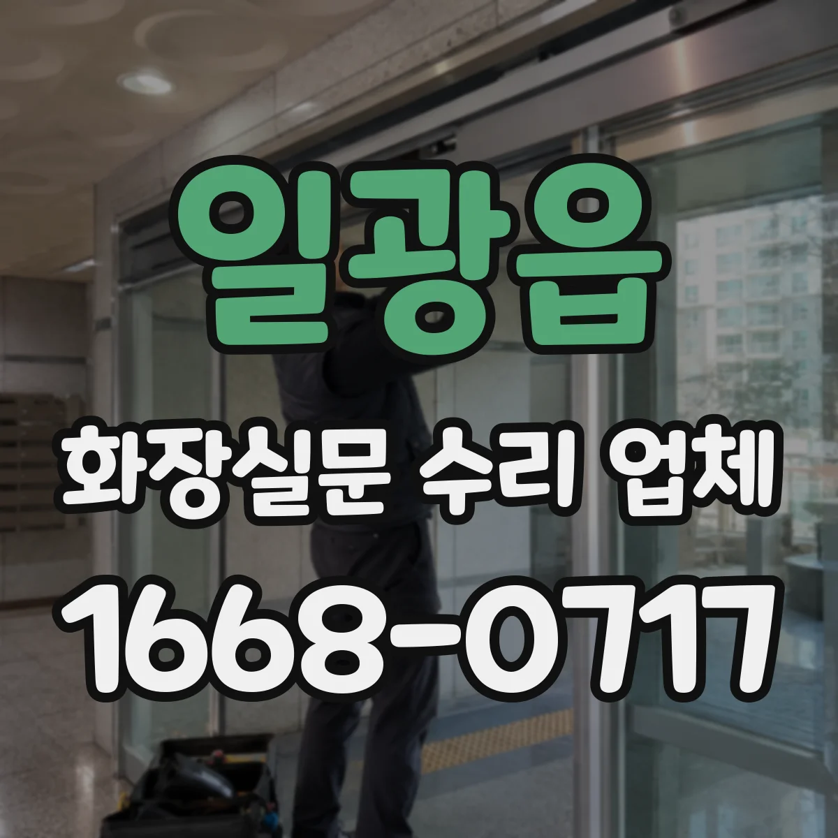 일광읍 화장실문 수리 업체
