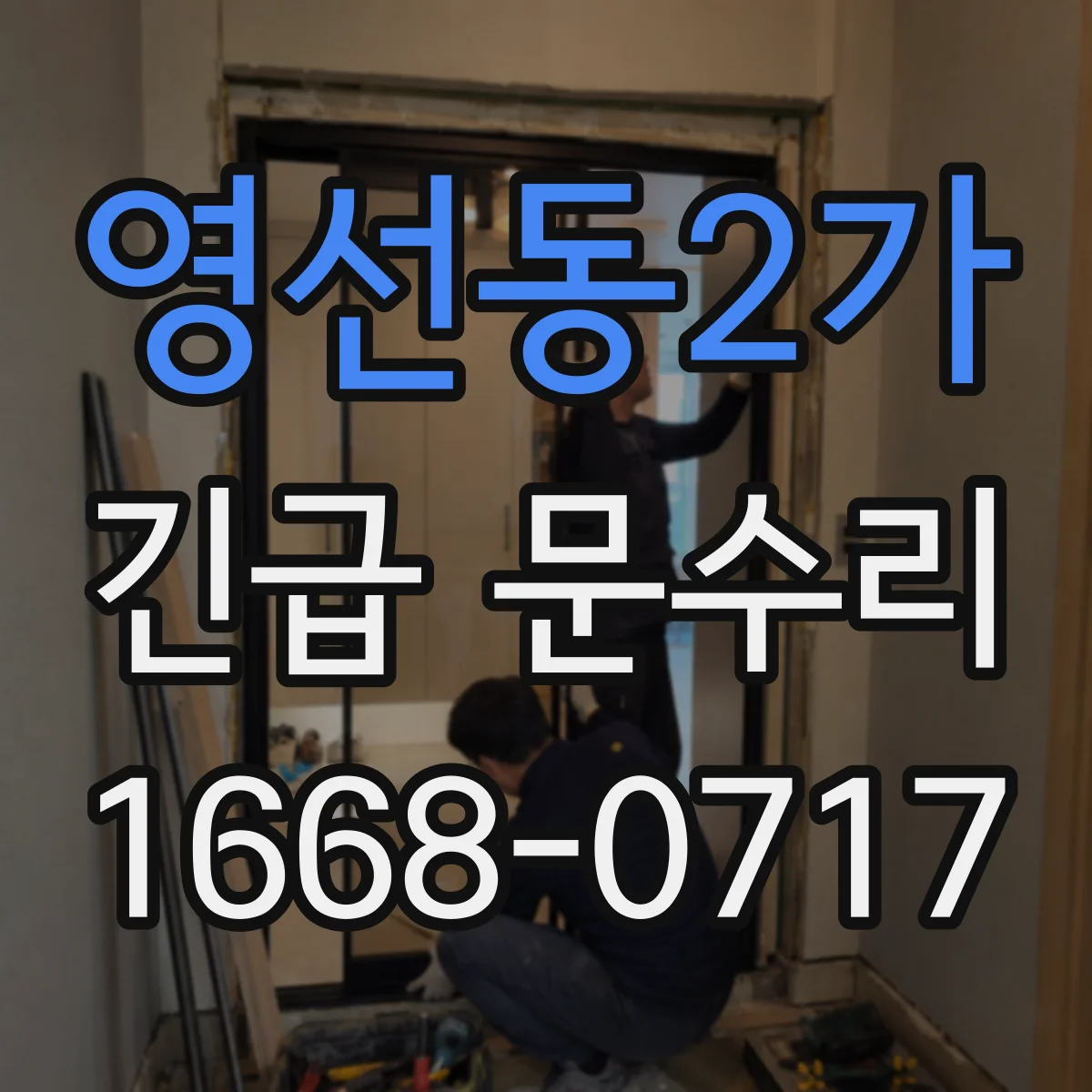 영선동2가 긴급 문수리