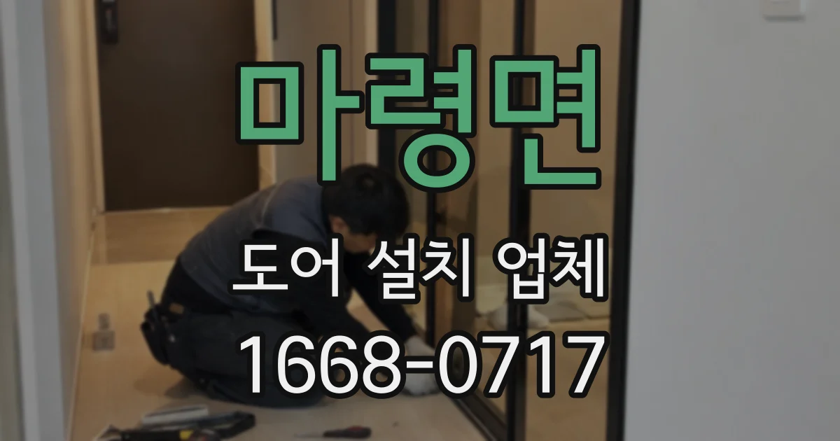 마령면 도어 설치 업체