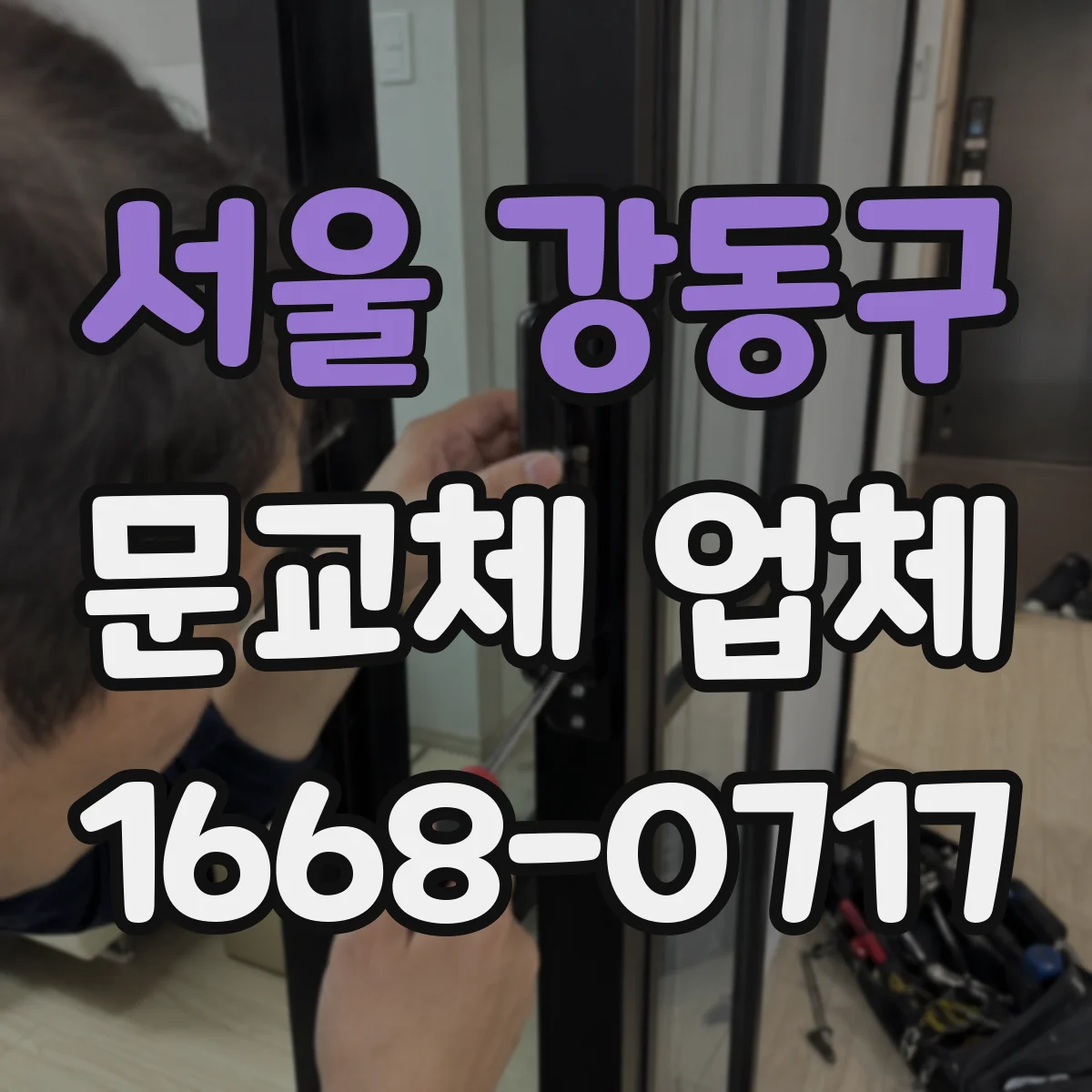 서울 강동구 문교체 업체 문틀 조정과 타공으로 스마트문 맞춤 시공