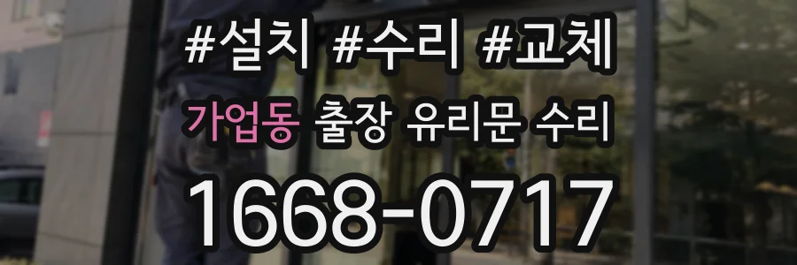 가업동 출장 유리문 수리