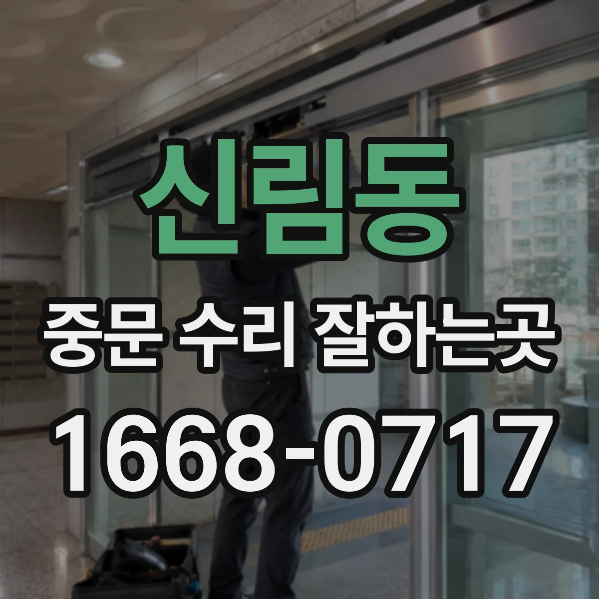 신림동 중문 수리 잘하는곳