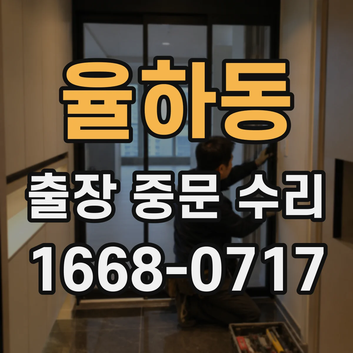 율하동 출장 중문 수리