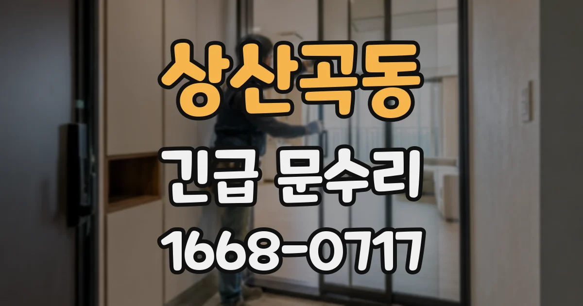 상산곡동 긴급 문수리