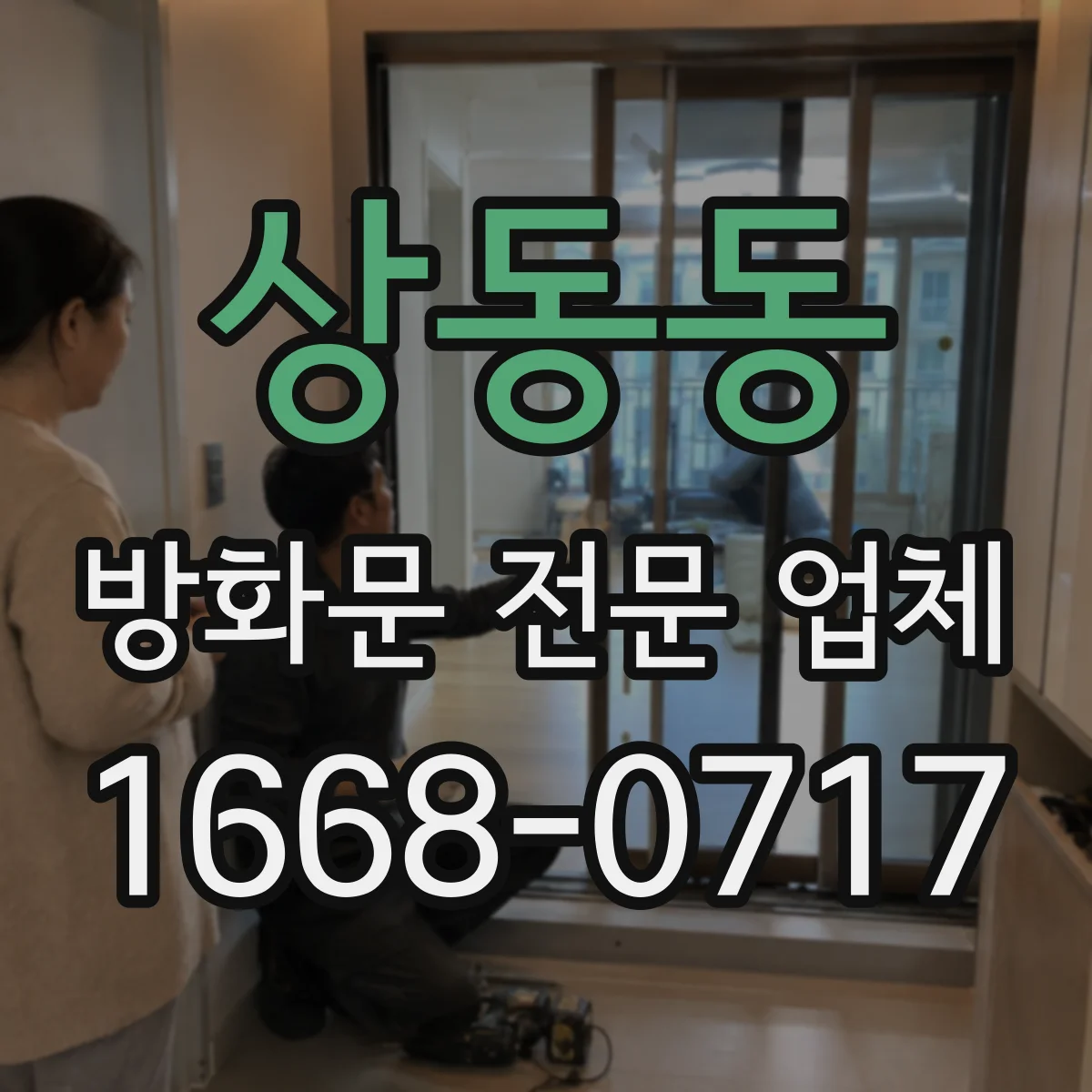 상동동 방화문 전문 업체