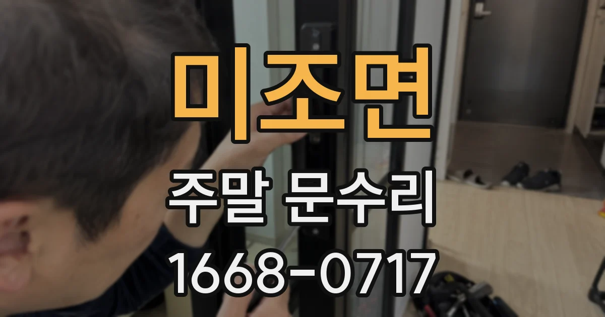미조면 주말 문수리