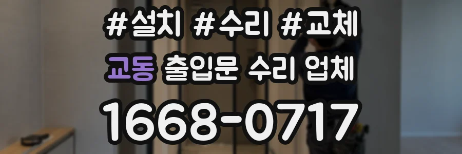 교동 출입문 수리 업체