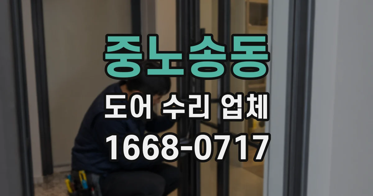 중노송동 도어 수리 업체