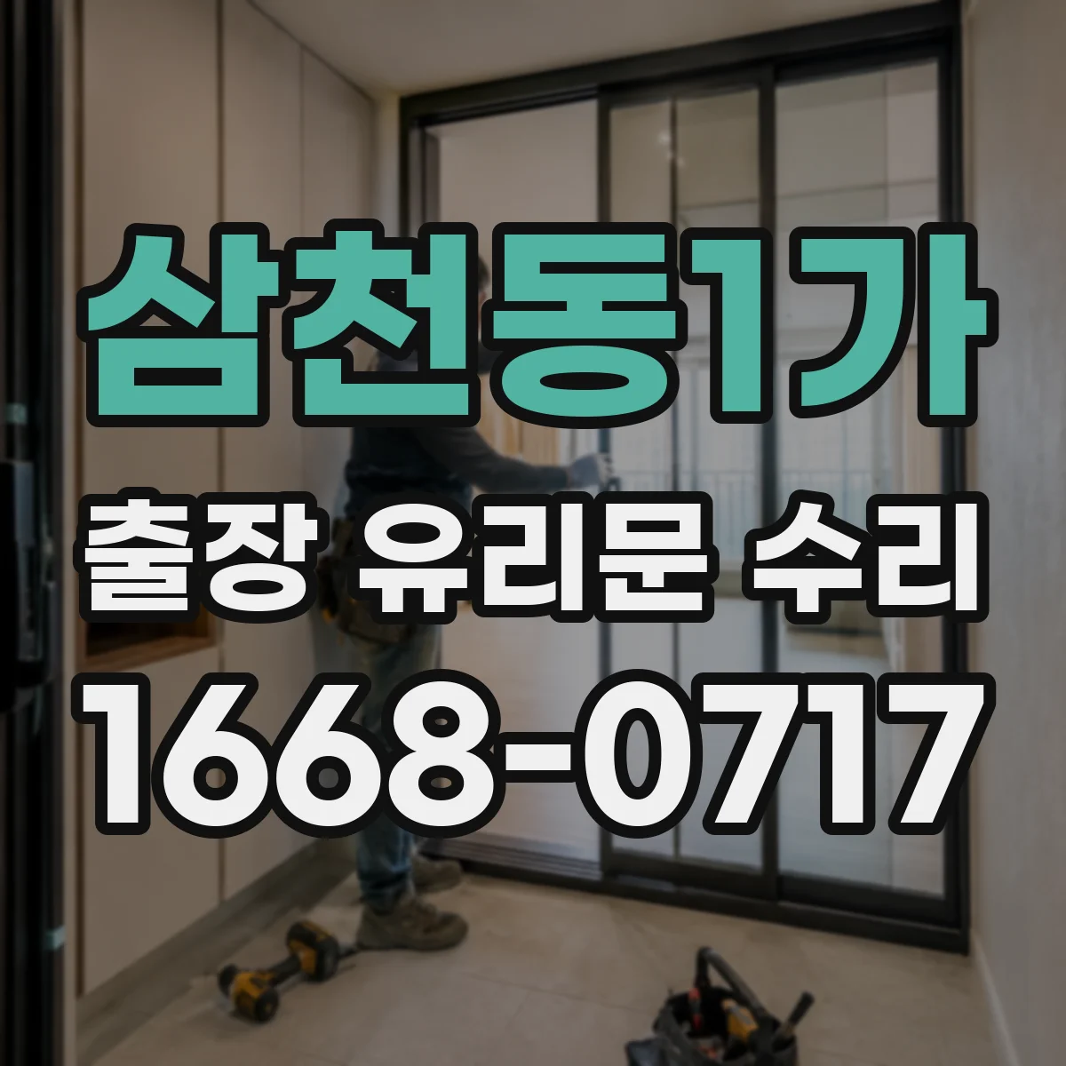 삼천동1가 출장 유리문 수리