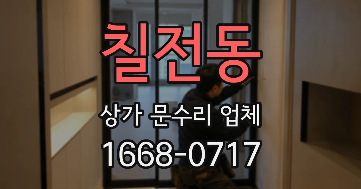 칠전동 상가 문수리 업체