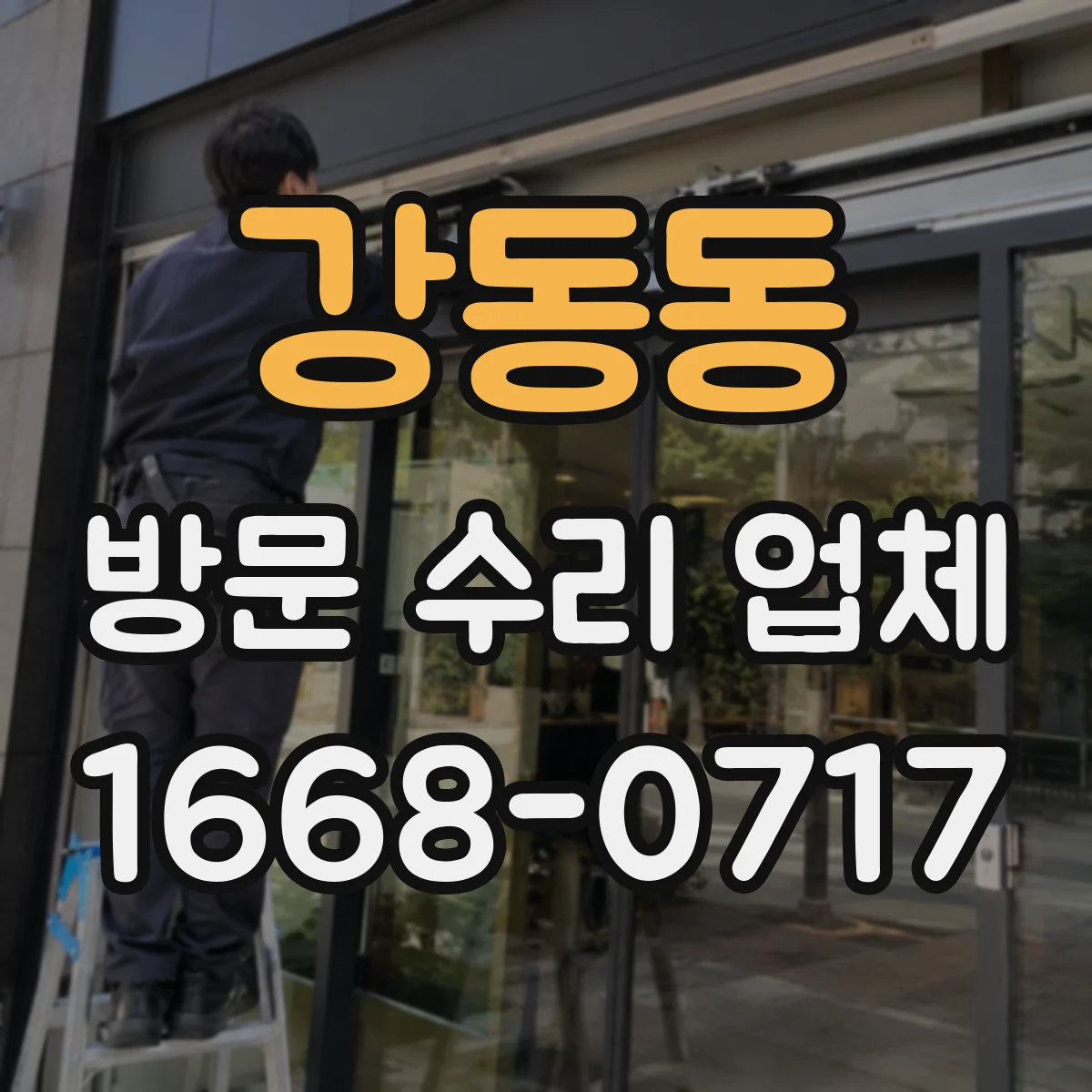 강동동 방문 수리 업체