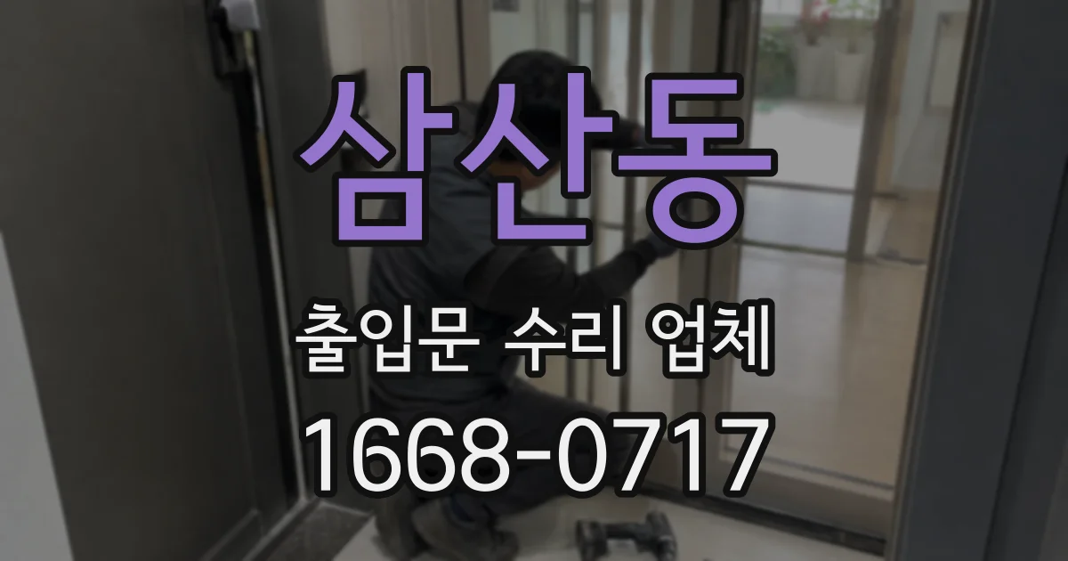 삼산동 출입문 수리 업체