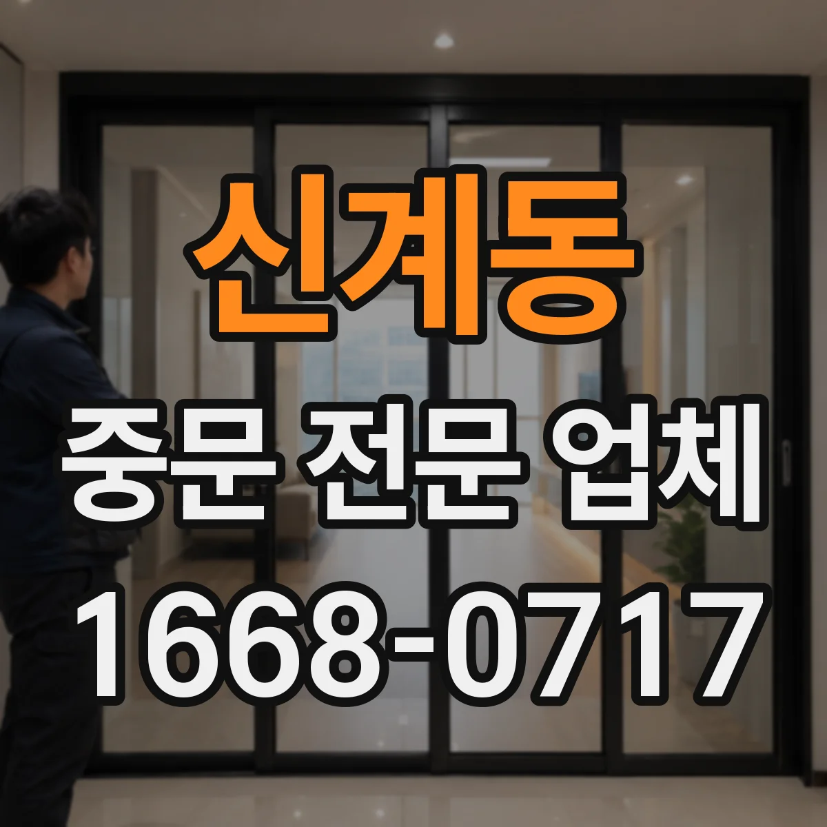 신계동 중문 전문 업체