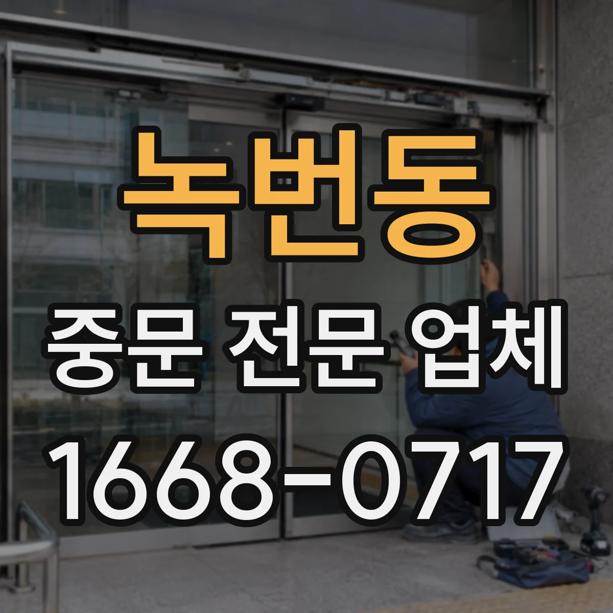 녹번동 중문 전문 업체