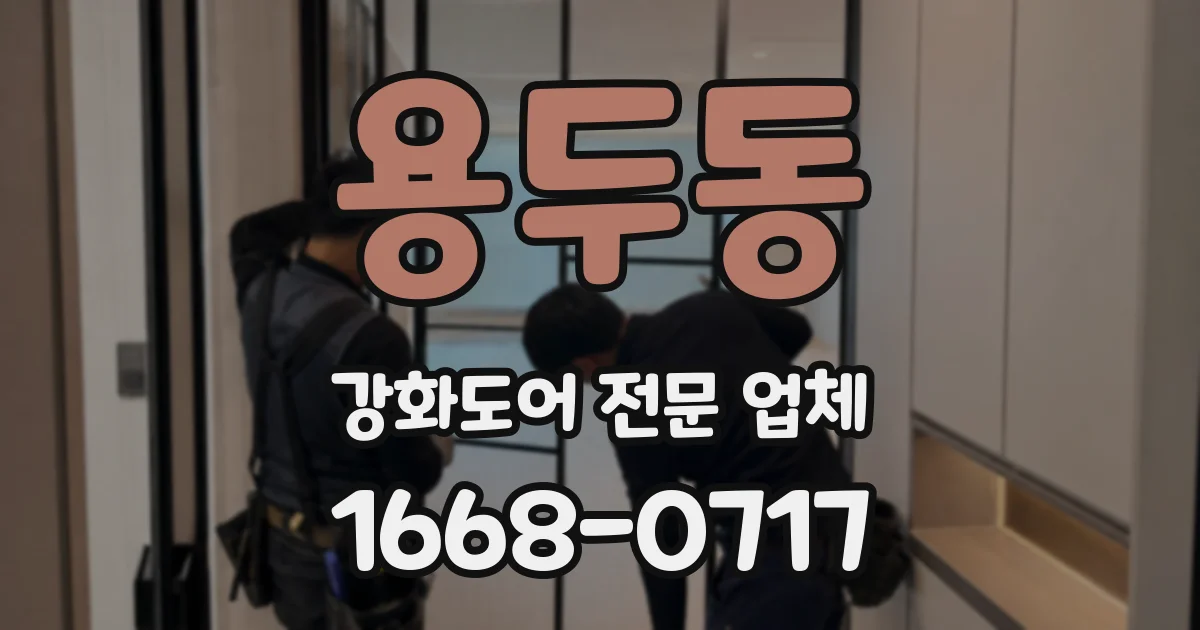용두동 강화도어 전문 업체