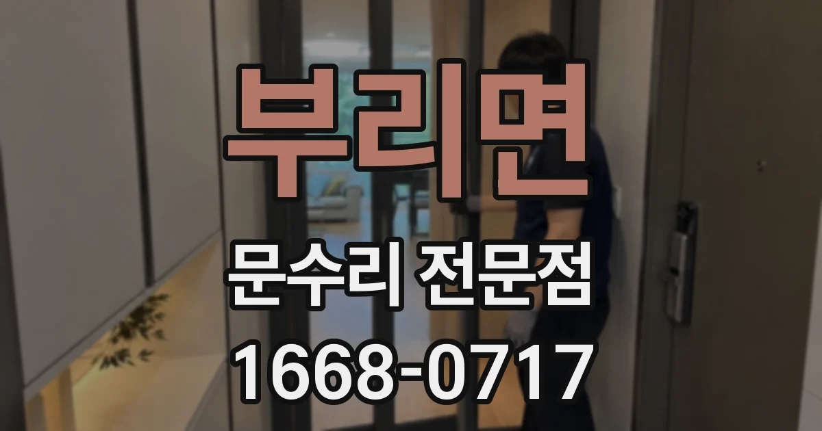 부리면 문수리 전문점